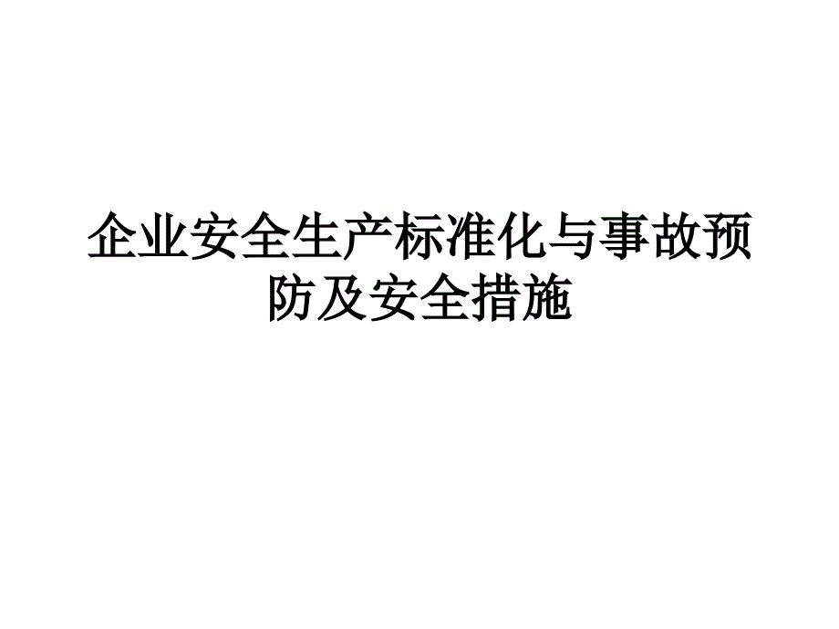 企业安全生产标准化与事故预防及安全措施_第1页