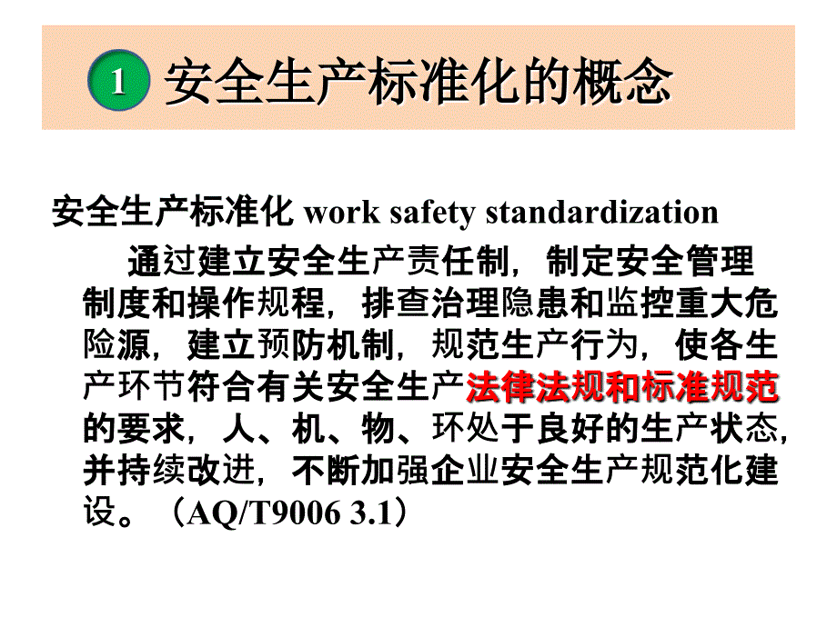 企业安全生产标准化与事故预防及安全措施_第3页