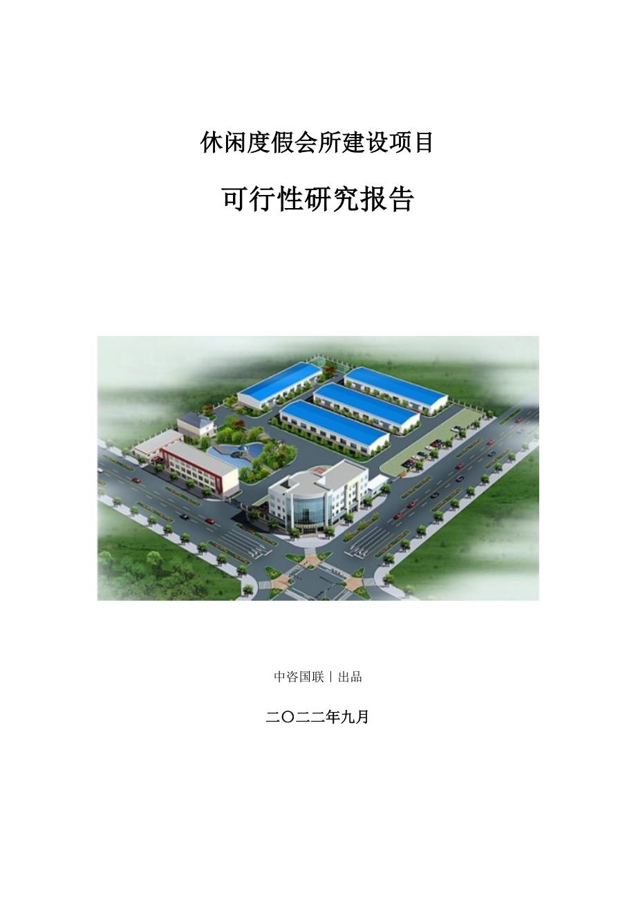 休闲度假会所建设项目可行性研究报告_第1页