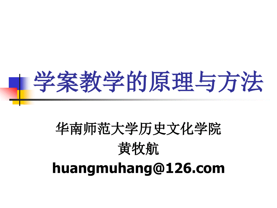 学案教学的原理与方法_第1页