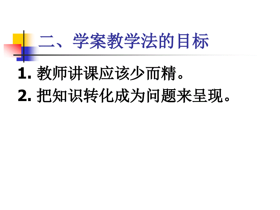 学案教学的原理与方法_第3页