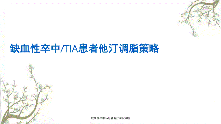 缺血性卒中tia患者他汀调脂策略_第1页