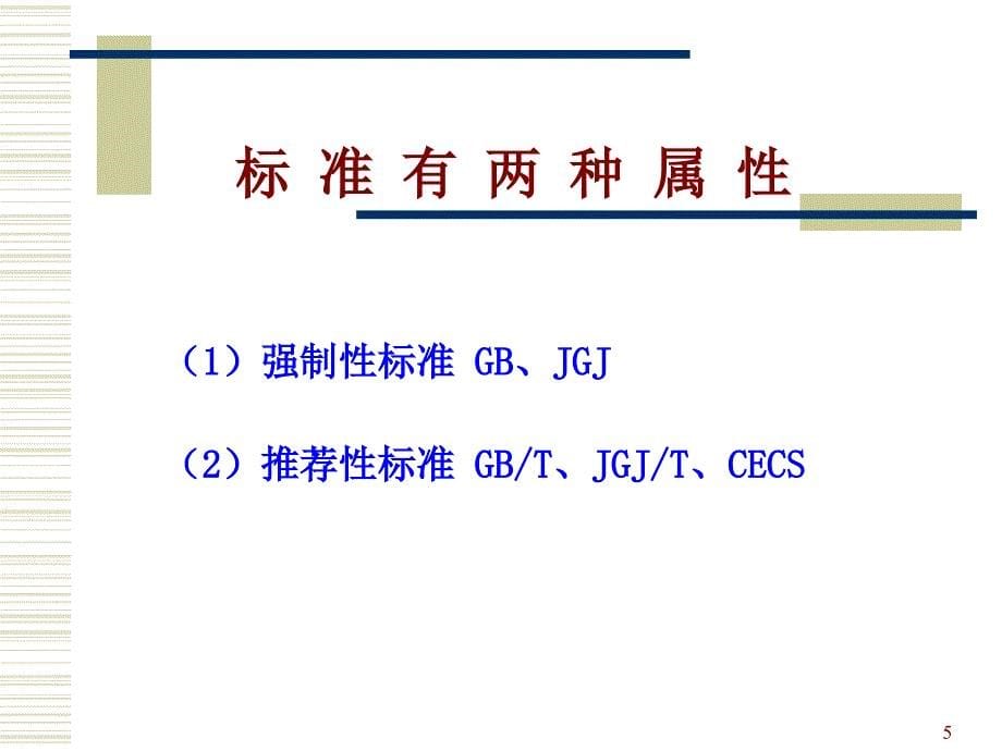 统一标准讲座综合稿--简化版课件_第5页