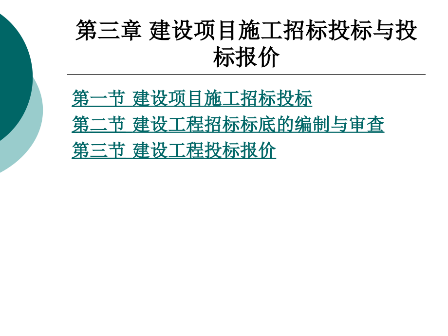 建设项目施工招标投标与投标报价课件_第1页