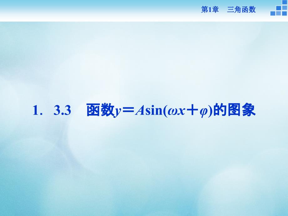 高中数学第一章三角函数1.3三角函数的图象和性质1.3.3函数y＝Asinωx＋φ的图象课件苏教版必修_第1页