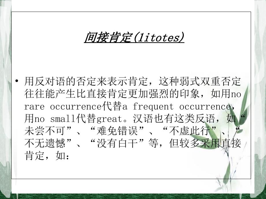 翻译实践PPT肯定否定朱李刘余.ppt_第2页