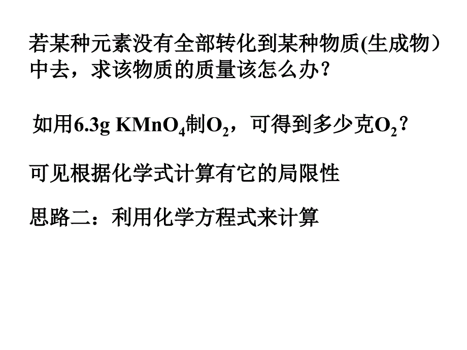 利用化学方程式的简单计算 (4)_第3页