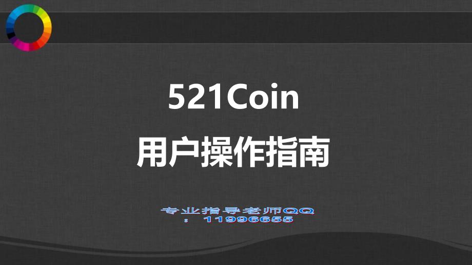 弗尔斯特-521Coin操作指南最新.ppt_第1页