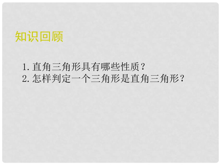 八年级数学上册 第一章 勾股定理 1.3 勾股定理的应用课件 （新版）北师大版_第3页