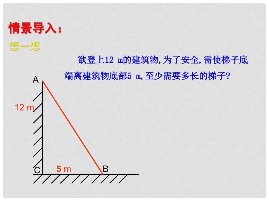 八年级数学上册 第一章 勾股定理 1.3 勾股定理的应用课件 （新版）北师大版_第4页