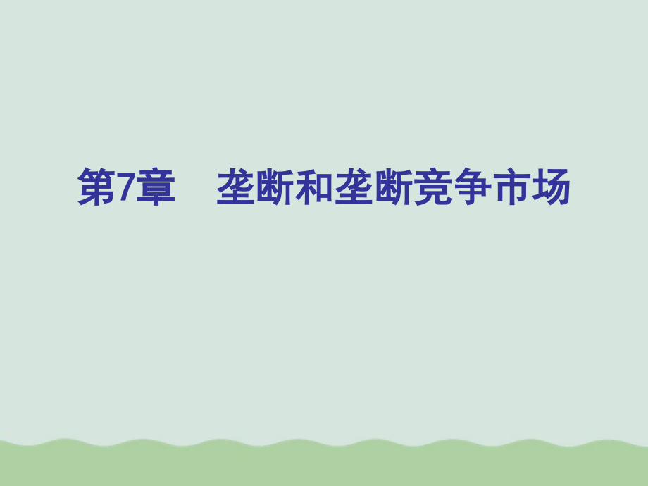 垄断和垄断竞争市场课件_第1页