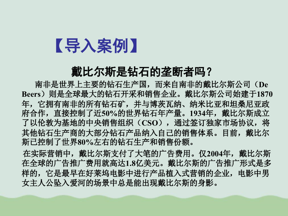 垄断和垄断竞争市场课件_第2页