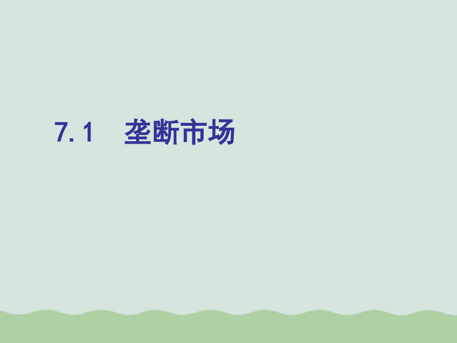 垄断和垄断竞争市场课件_第5页