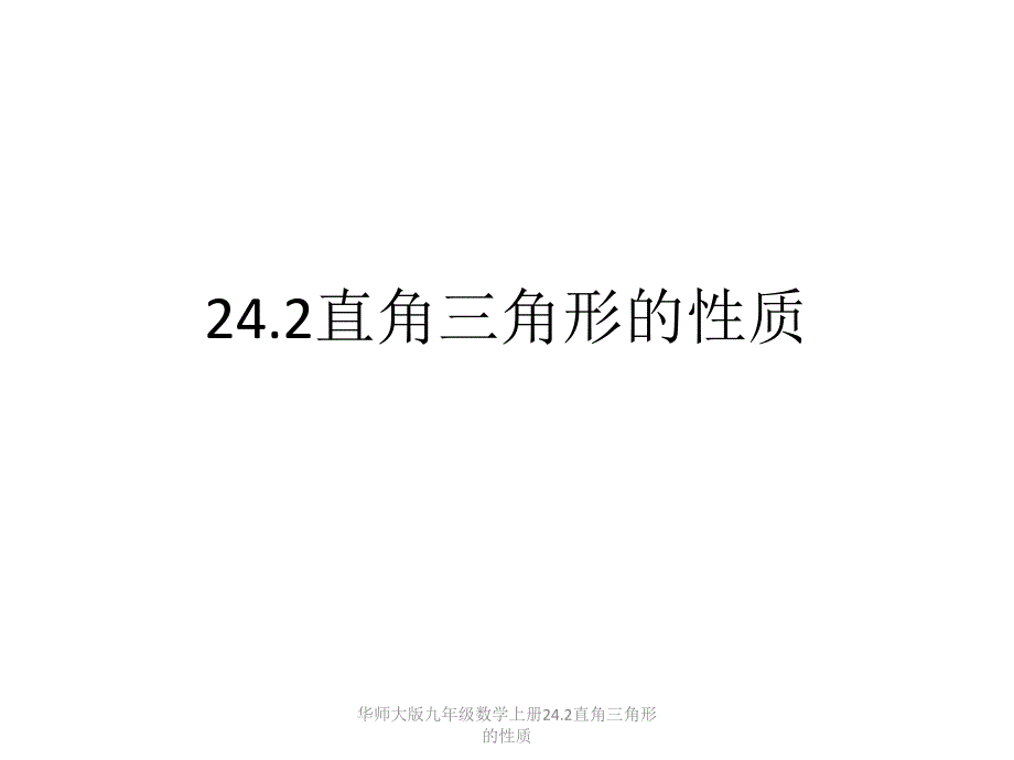 华师大版九年级数学上册课件《直角三角形的性质》_第1页