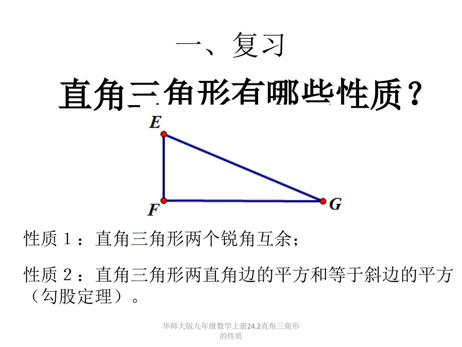 华师大版九年级数学上册课件《直角三角形的性质》_第2页