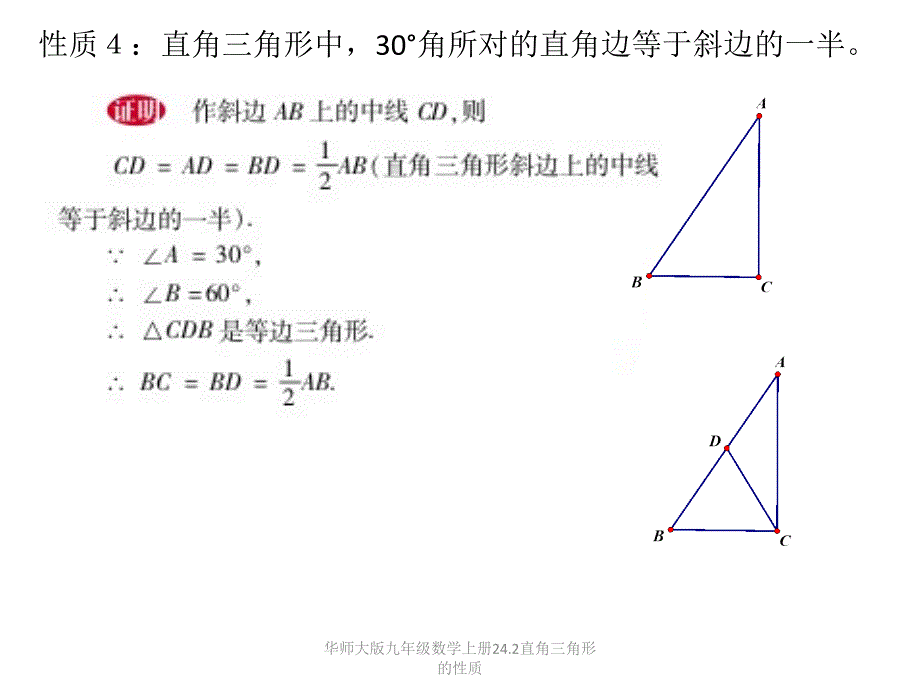 华师大版九年级数学上册课件《直角三角形的性质》_第4页