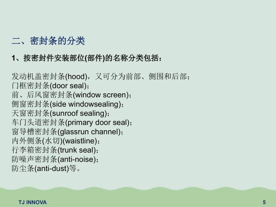 密封条成型工艺及生产工序简介课件_第5页