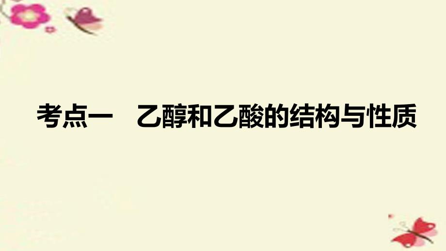 全国高考化学一轮复习 第9章 有机化合物 第32讲 乙醇和乙酸 基本营养物质课件 新人教版_第3页