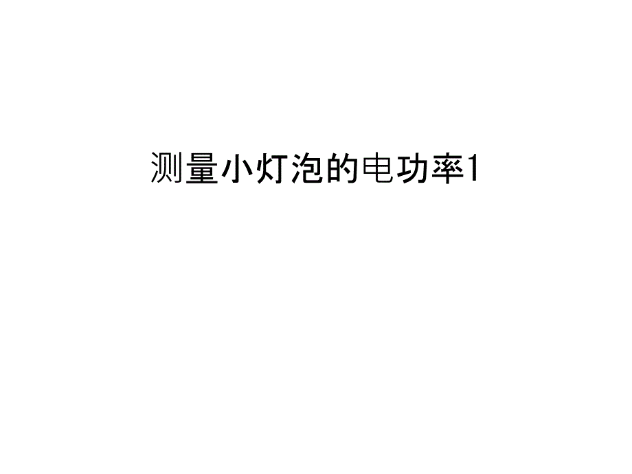 测量小灯泡的电功率1复习过程_第1页