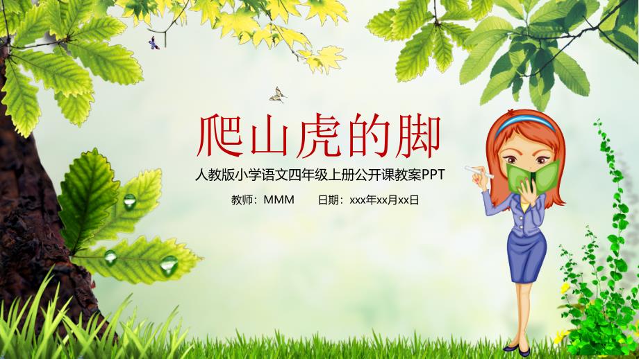 爬山虎的脚小学语文公开课ppt课件模板_第1页