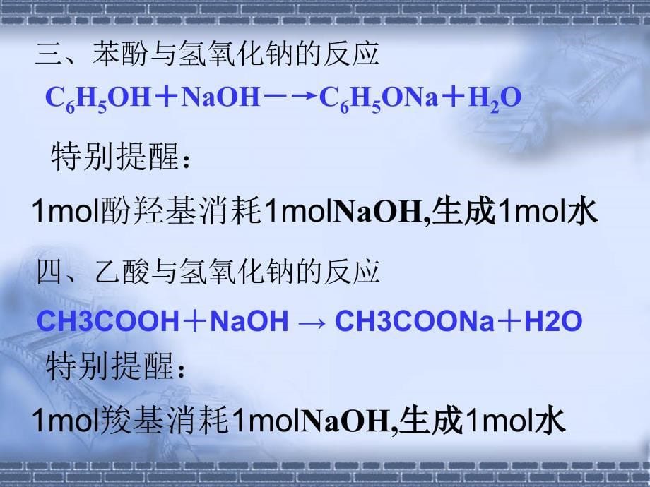 氢氧化钠在有机化学中的重要作用.ppt_第5页