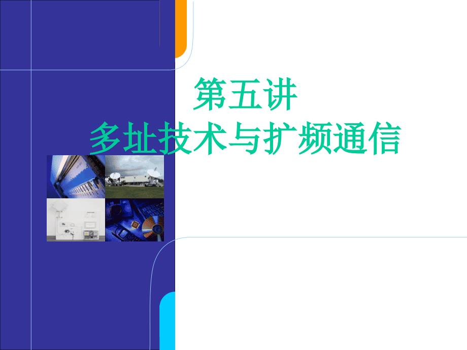 移动通信多址技术与扩频通信_第1页