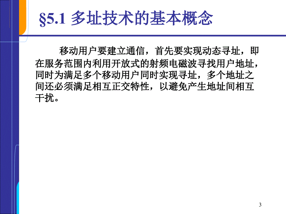 移动通信多址技术与扩频通信_第3页