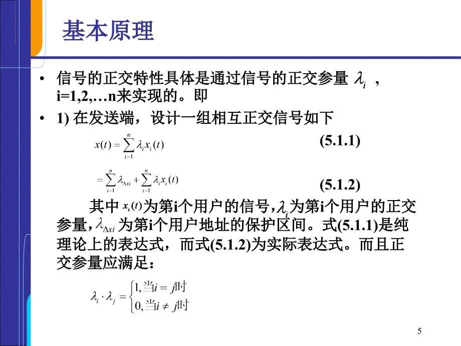 移动通信多址技术与扩频通信_第5页