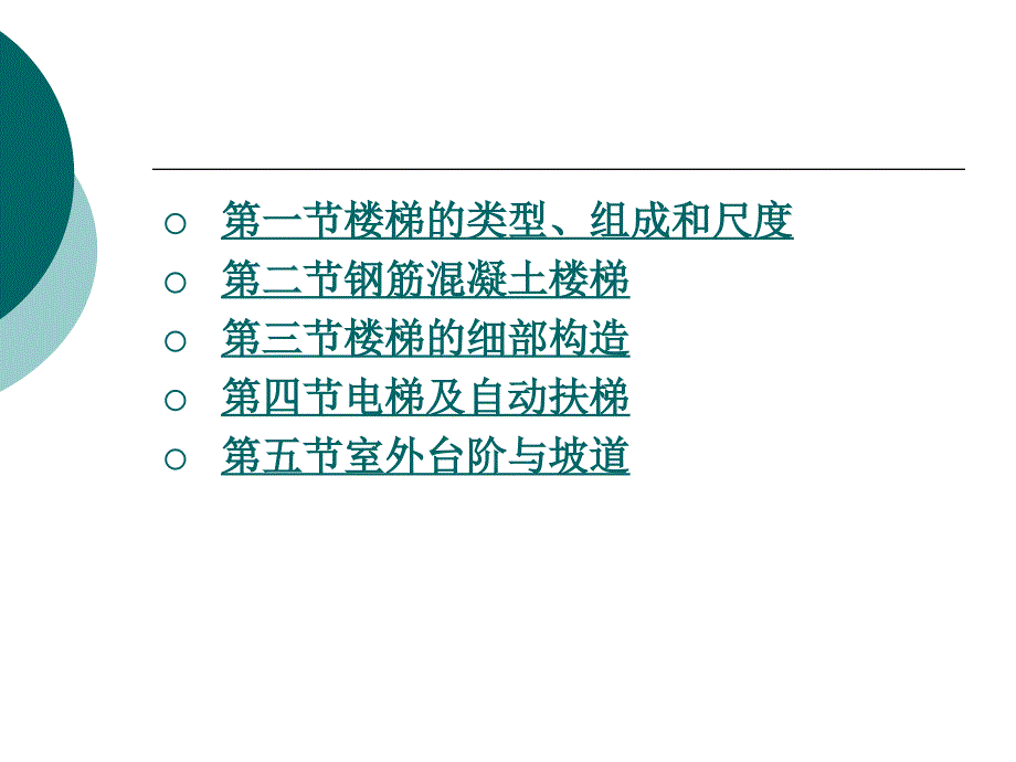 房屋建筑构造-楼梯(PPT151页)_第1页