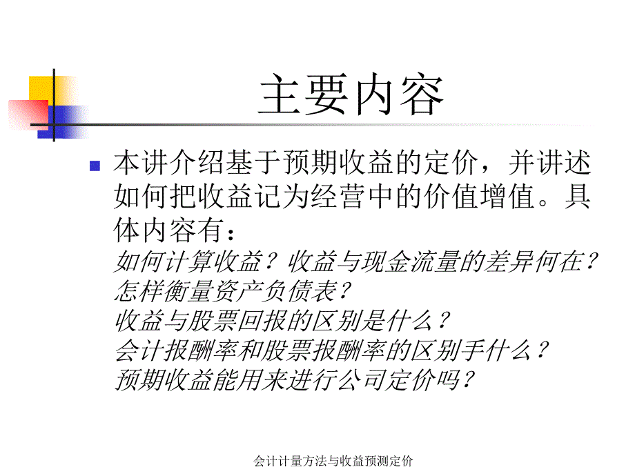 会计计量方法与收益预测定价课件_第2页