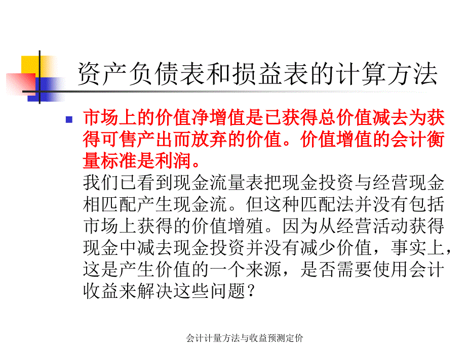 会计计量方法与收益预测定价课件_第3页