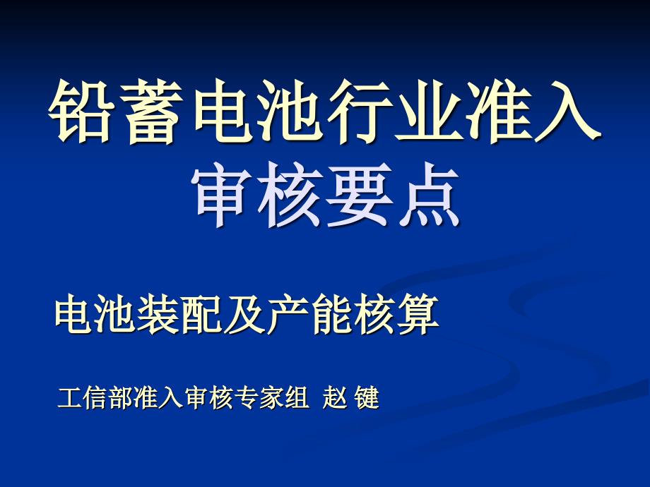 铅蓄电池生产工艺_第1页