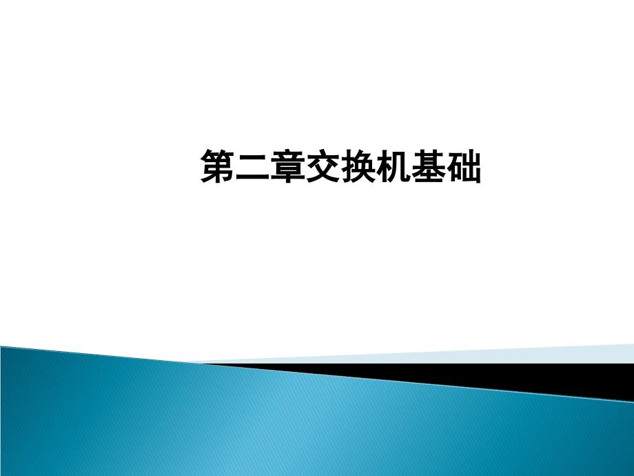 交换机基础知识教学课件_第1页