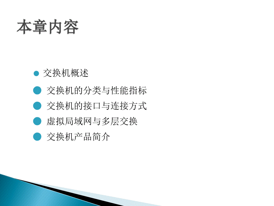 交换机基础知识教学课件_第2页