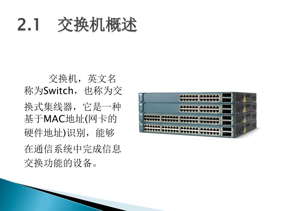 交换机基础知识教学课件_第3页