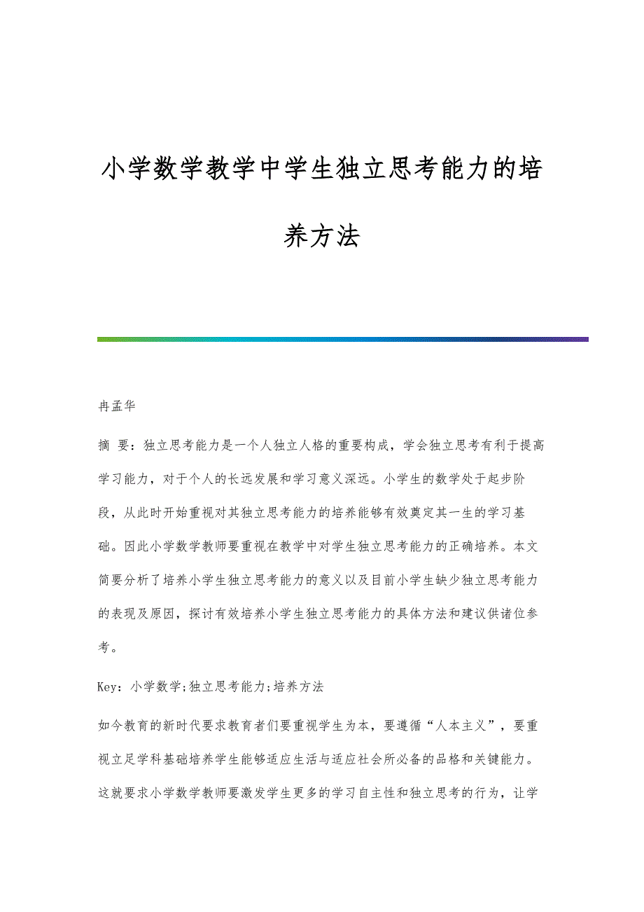 小学数学教学中学生独立思考能力的培养方法_第1页