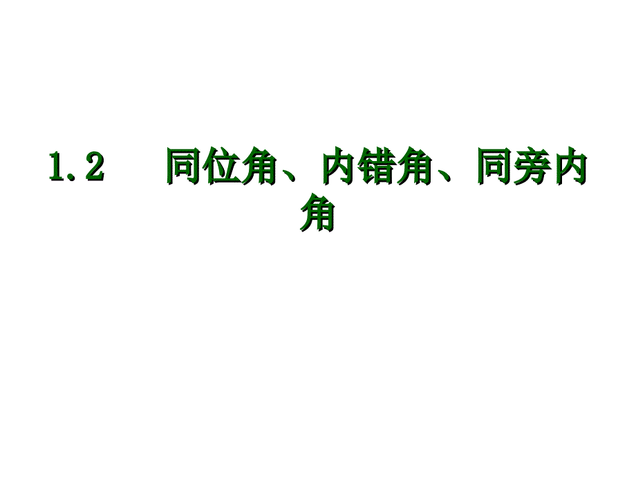 12同位角、内错角、同旁内角_第1页