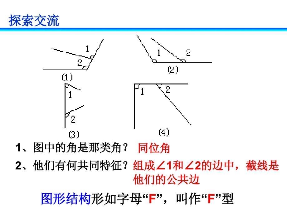 12同位角、内错角、同旁内角_第5页