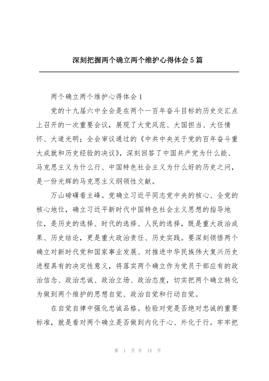 深刻把握两个确立两个维护心得体会5篇_第1页