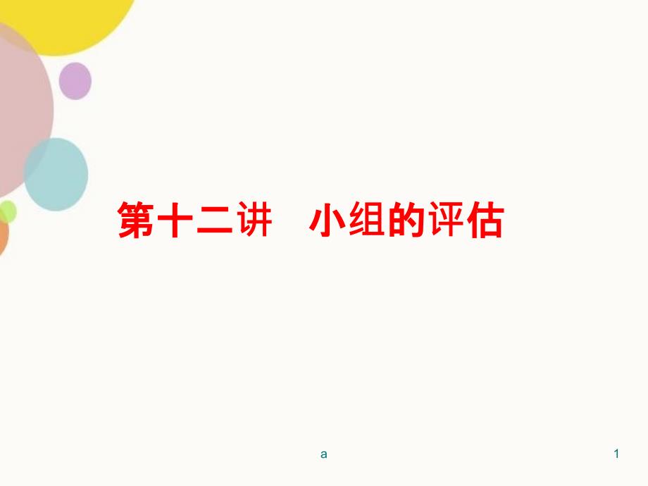 小组工作之小组评估_第1页