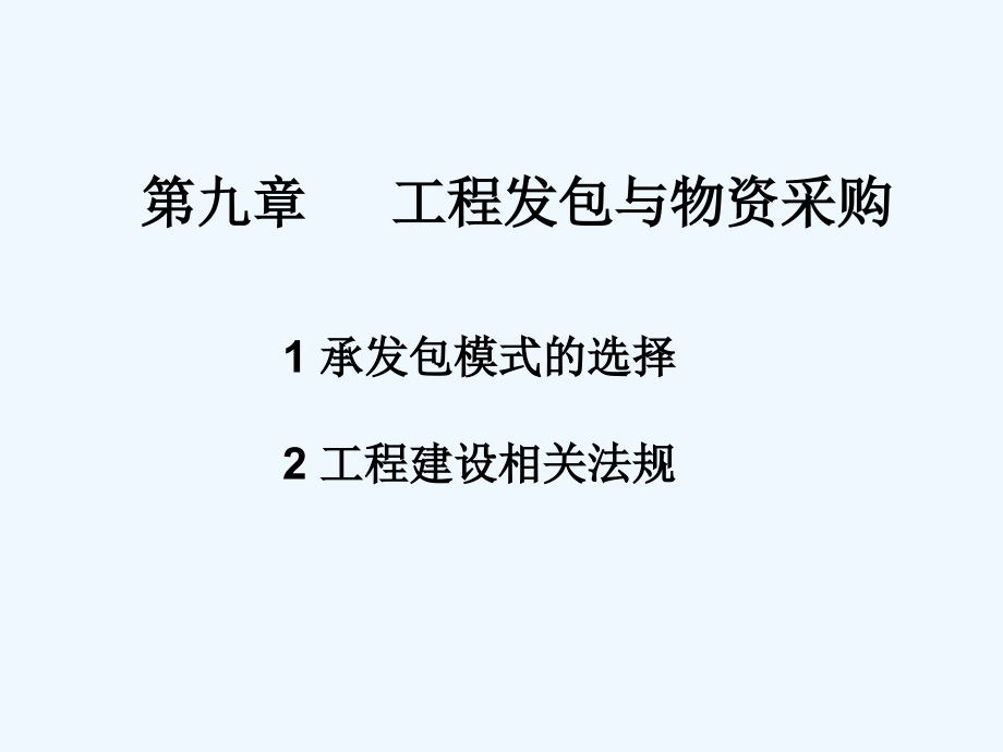 工程发包与物资采购课件_第1页