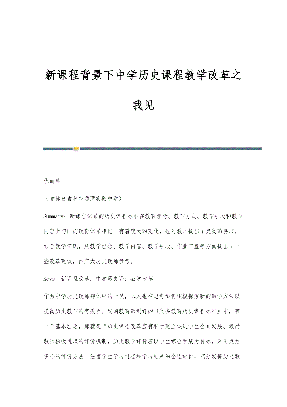 新课程背景下中学历史课程教学改革之我见_第1页