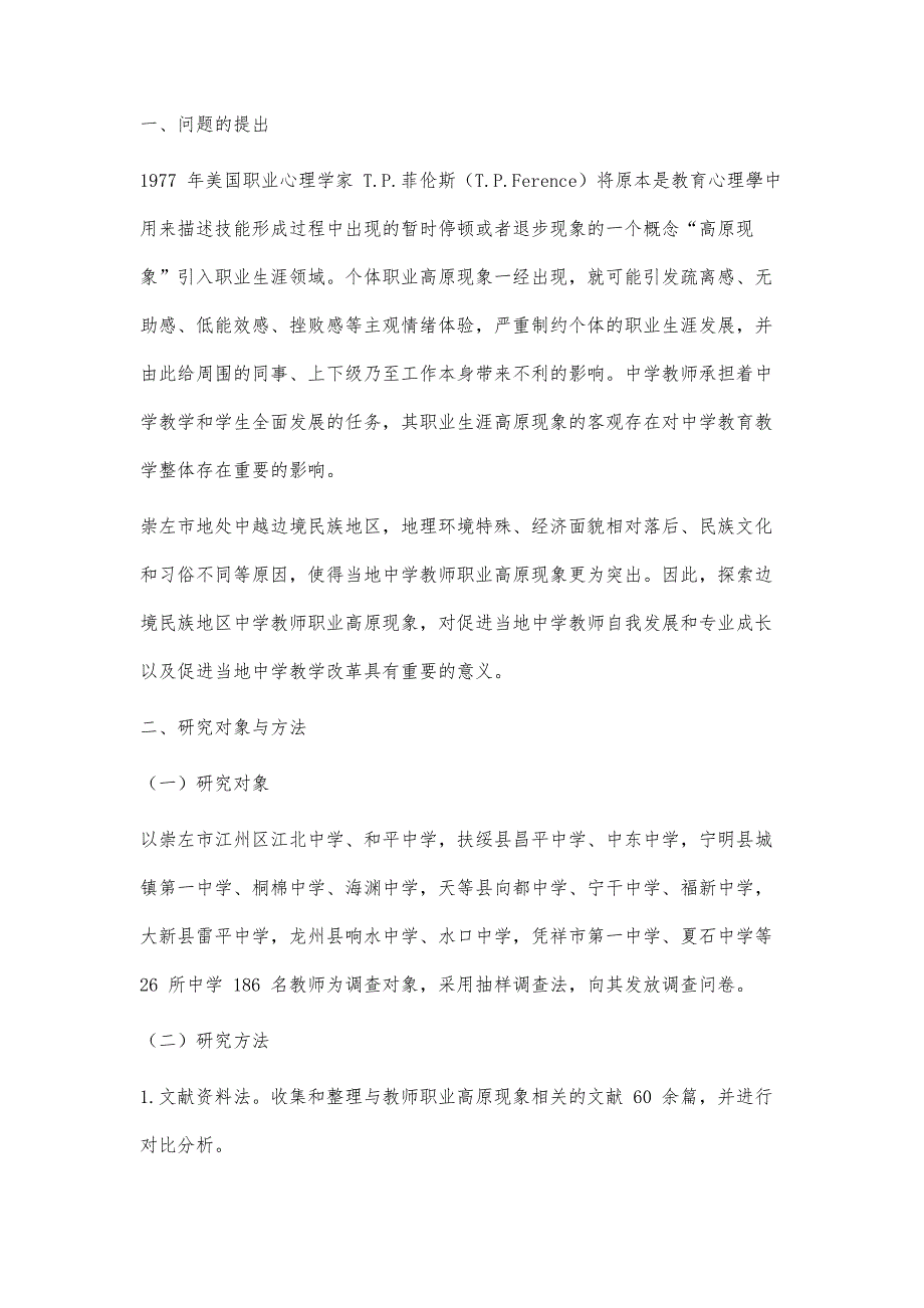 广西农村中学教师职业高原现象现状及对策研究分析_第4页