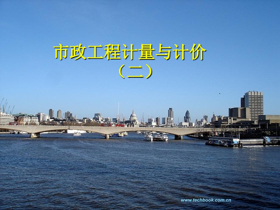 市政工程计量与计价(二)课件_第1页