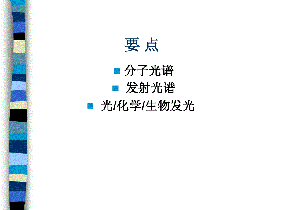 《磷光和发光光度法》PPT课件.ppt_第2页