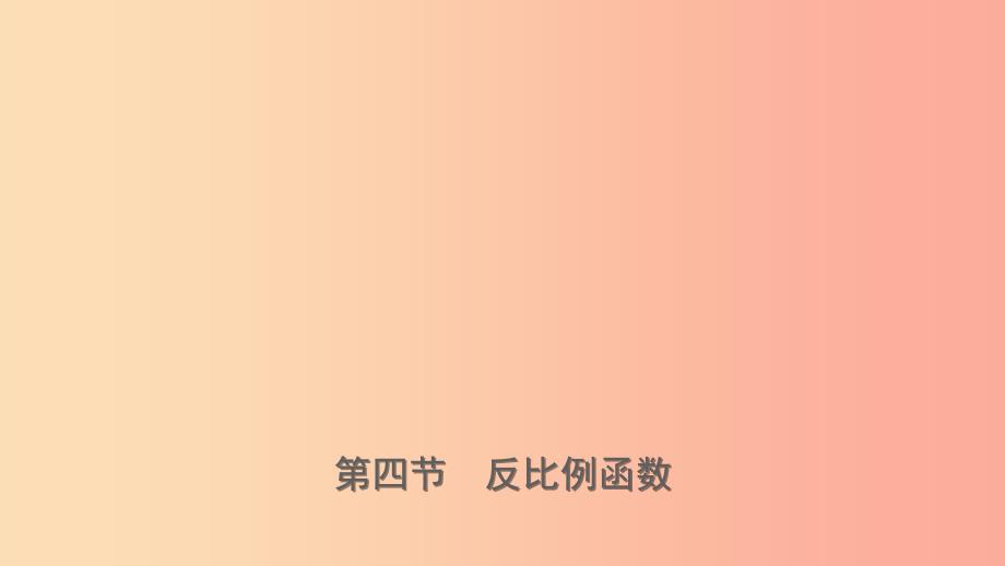 山东省临沂市2019年中考数学复习第三章函数第四节反比例函数课件.ppt_第1页