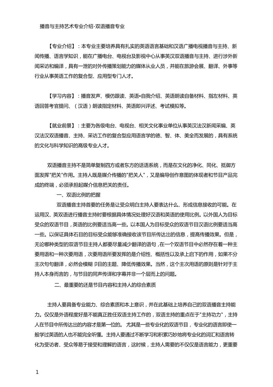 播音与主持艺术专业-双语播音专业介绍_第1页