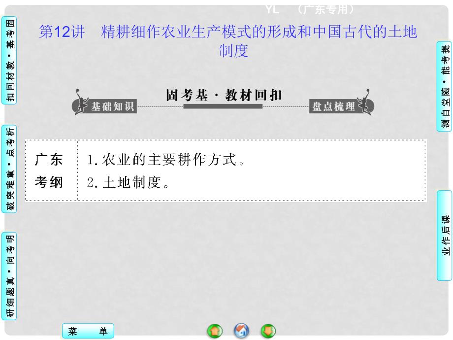 高考历史一轮总复习 第12讲 精耕细作农业生产模式的形成和中国古代的土地制度课件 岳麓版_第3页