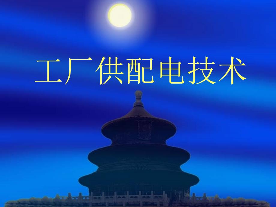 工厂供配电技术(同名472)课件_第1页