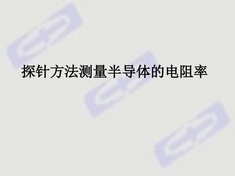 四探针方法测电阻率(原理公式推导)_第1页
